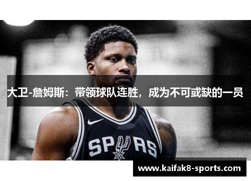大卫-詹姆斯：带领球队连胜，成为不可或缺的一员