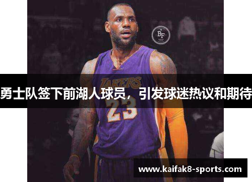 勇士队签下前湖人球员，引发球迷热议和期待