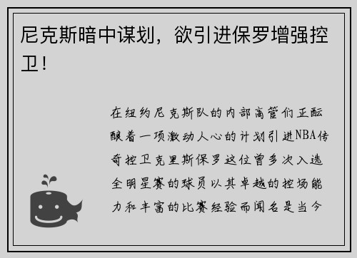 尼克斯暗中谋划，欲引进保罗增强控卫！