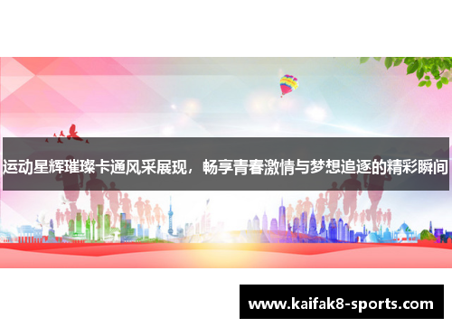 运动星辉璀璨卡通风采展现，畅享青春激情与梦想追逐的精彩瞬间