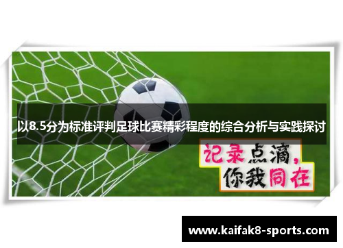 以8.5分为标准评判足球比赛精彩程度的综合分析与实践探讨