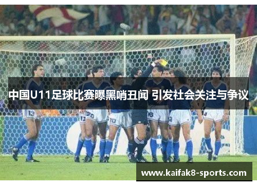 中国U11足球比赛曝黑哨丑闻 引发社会关注与争议