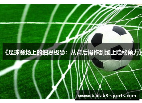 《足球赛场上的细思极恐：从背后操作到场上隐秘角力》