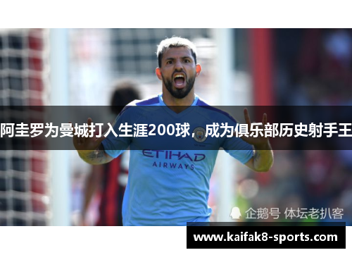 阿圭罗为曼城打入生涯200球，成为俱乐部历史射手王