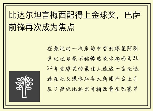 比达尔坦言梅西配得上金球奖，巴萨前锋再次成为焦点