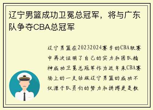 辽宁男篮成功卫冕总冠军，将与广东队争夺CBA总冠军