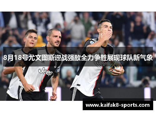 8月18号尤文图斯迎战强敌全力争胜展现球队新气象