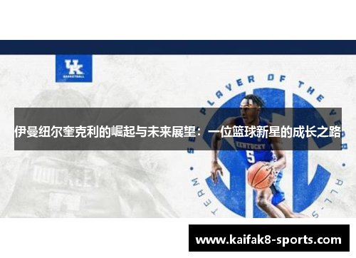 伊曼纽尔奎克利的崛起与未来展望：一位篮球新星的成长之路