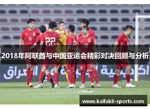 2018年阿联酋与中国亚运会精彩对决回顾与分析
