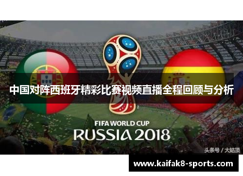 中国对阵西班牙精彩比赛视频直播全程回顾与分析