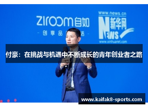 付豪：在挑战与机遇中不断成长的青年创业者之路